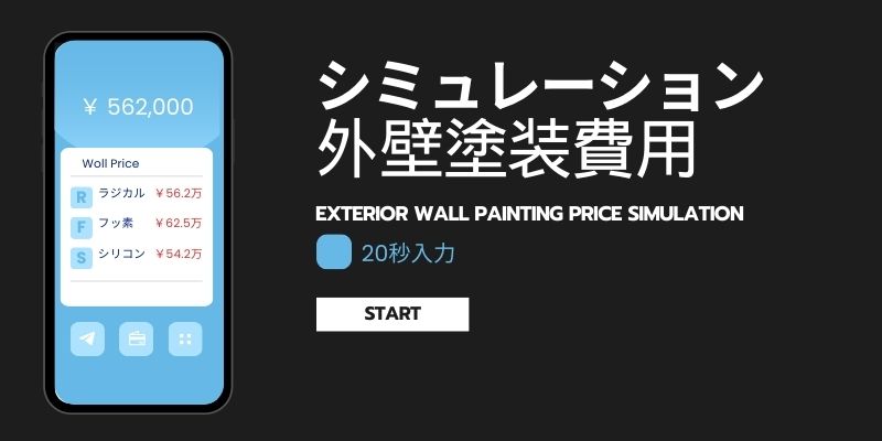 船橋店の外壁塗装の価格が今すぐわかる概算見積もりシミュレーションバナー